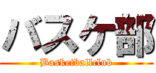 バスケ部 (Basketballclub)