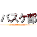 バスケ部 (Basketballclub)