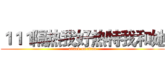 １１１隔热我好热特我和她 (attack on titan)