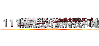 １１１隔热我好热特我和她 (attack on titan)
