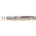 １１１隔热我好热特我和她 (attack on titan)