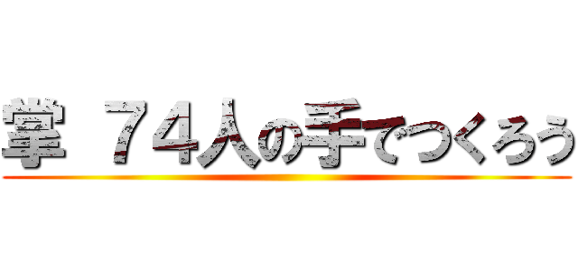 掌 ７４人の手でつくろう ()