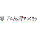 掌 ７４人の手でつくろう ()