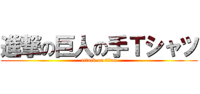 進撃の巨人の手Ｔシャツ (attack on titan)