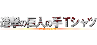 進撃の巨人の手Ｔシャツ (attack on titan)