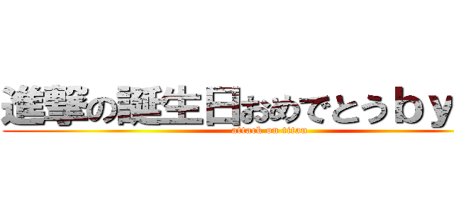 進撃の誕生日おめでとうｂｙ渡邉 (attack on titan)