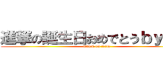 進撃の誕生日おめでとうｂｙ渡邉 (attack on titan)