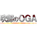 吹部のＯＧＡ (attack on titan)