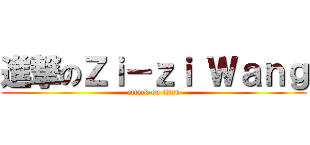 進撃のＺｉ－ｚｉ Ｗａｎｇ (attack on titan)