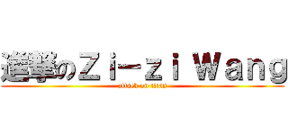 進撃のＺｉ－ｚｉ Ｗａｎｇ (attack on titan)