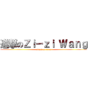 進撃のＺｉ－ｚｉ Ｗａｎｇ (attack on titan)