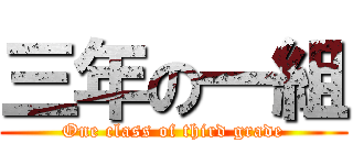 三年の一組 (One class of third grade)