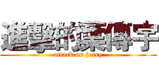 進擊的葉傳宇 (attack on jerry)