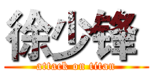 徐少锋  (attack on titan)