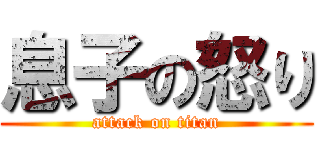 息子の怒り (attack on titan)