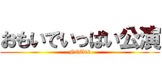 おもいでいっぱい公演 (NGT48)
