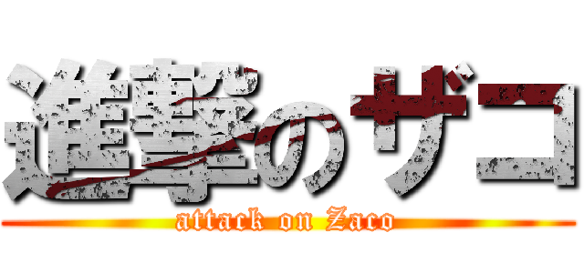 進撃のザコ (attack on Zaco)