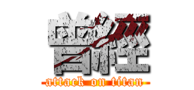 曾經 (attack on titan)