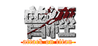 曾經 (attack on titan)