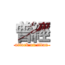 曾經 (attack on titan)