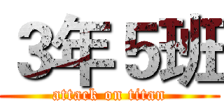 ３年５班 (attack on titan)