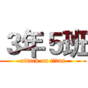 ３年５班 (attack on titan)