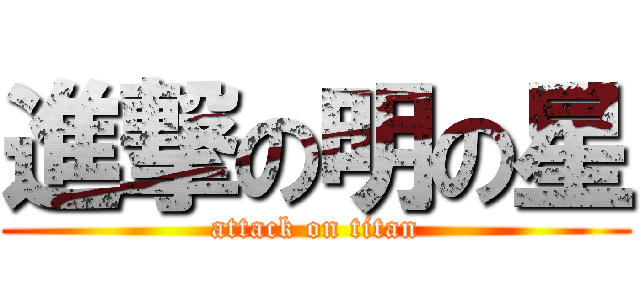 進撃の明の星 (attack on titan)