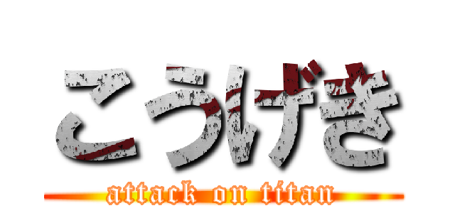 こうげき (attack on titan)