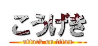 こうげき (attack on titan)