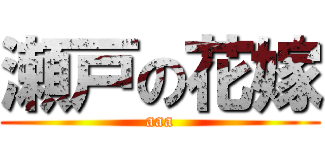 瀬戸の花嫁 (aaa)