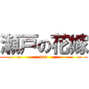 瀬戸の花嫁 (aaa)