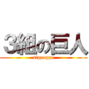 ３組の巨人 (sippoppo)