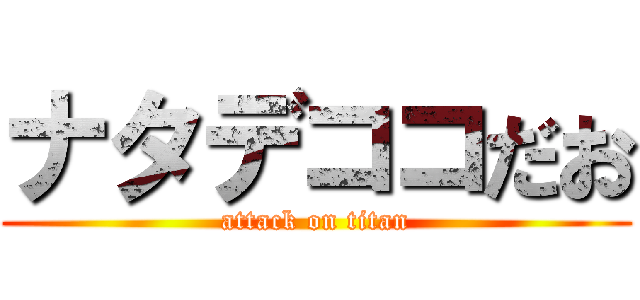 ナタデココだお (attack on titan)