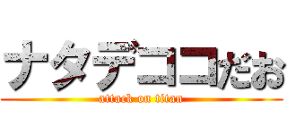 ナタデココだお (attack on titan)