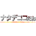 ナタデココだお (attack on titan)