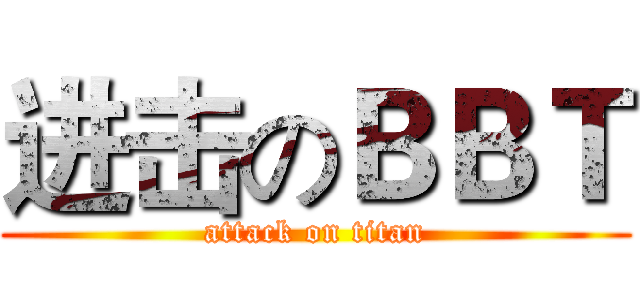 进击のＢＢＴ (attack on titan)