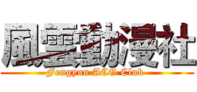 風雲動漫社 (Fengyun ACG Club )