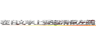 在日文字上雙擊滑鼠左鍵，就可以輸入你想要的文字 (attack on titan)