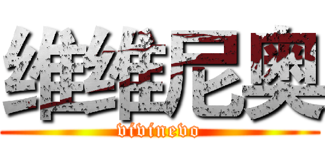 维维尼奥 (vivinevo)