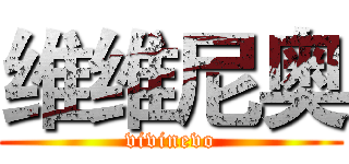 维维尼奥 (vivinevo)