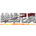 维维尼奥 (vivinevo)