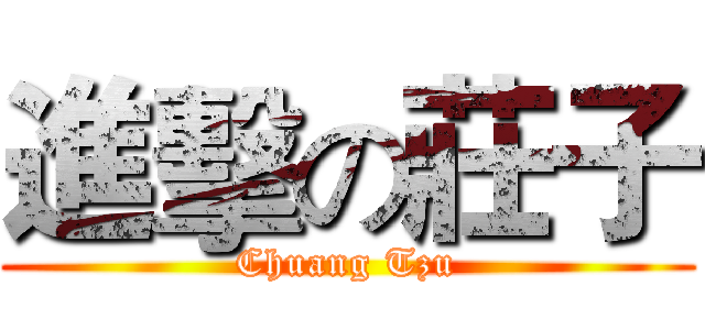 進擊の莊子 (Chuang Tzu)