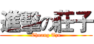 進擊の莊子 (Chuang Tzu)