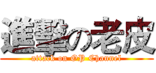 進擊の老皮 (attack on OP Channel)
