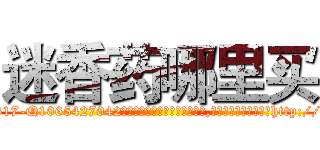 迷香药哪里买 (迷香药哪里买【电-151x68344x817-Q1065427042元吉药业】我们做的是长期生意,靠的是老客户长期支持http://sngk.net/JMSnBK

参考消息网我们做的是长期生意,靠的是老客户长期支持也许我们早该意识到，就连鲍勃·霍斯金斯（金球奖戏剧类电影男主角 
)
