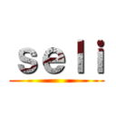 ｓｅｌｉ ()