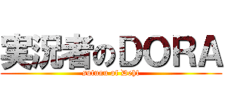 実況者のＤＯＲＡ (sutunu of Dehl)