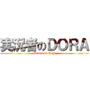 実況者のＤＯＲＡ (sutunu of Dehl)