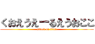 くおえうえーるえうおここ (attack on titan)