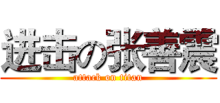 进击の张善震 (attack on titan)